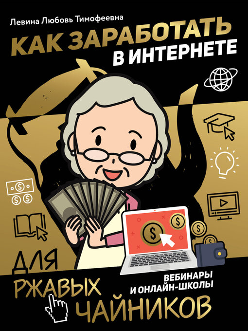 Title details for Как заработать в интернете. Вебинары и онлайн-школы by Левина, Любовь - Available